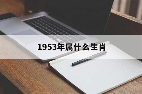 1953年五行|1953出生属什么生肖查询，1953多大年龄，1953今年几岁